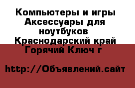 Компьютеры и игры Аксессуары для ноутбуков. Краснодарский край,Горячий Ключ г.